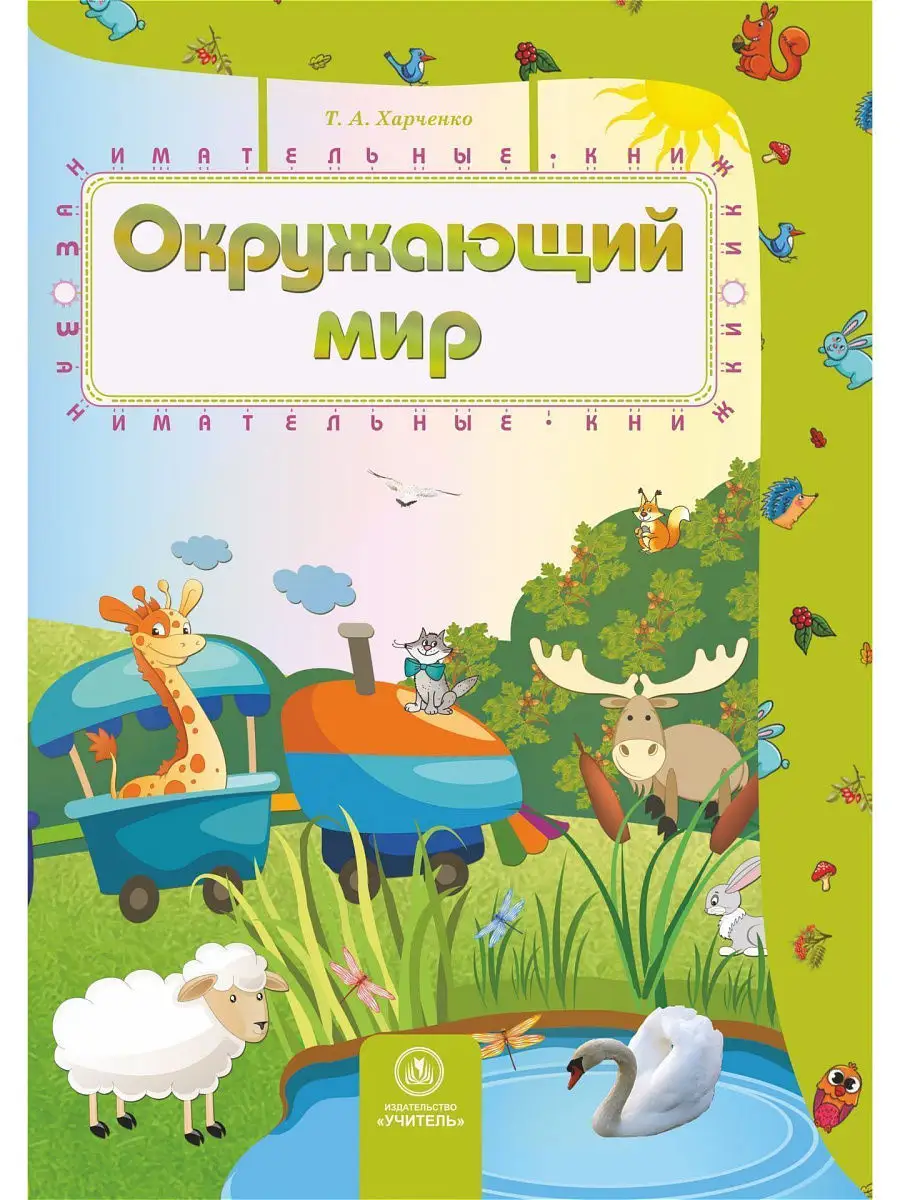 Книги для детей 4-5 лет с развивающими заданиями Издательство Учитель  5774796 купить за 228 ₽ в интернет-магазине Wildberries