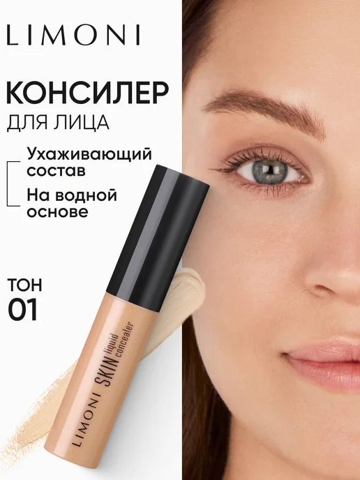 Limoni Кремовый консилер для лица и глаз Skin Liquid, тон 01, бежевый