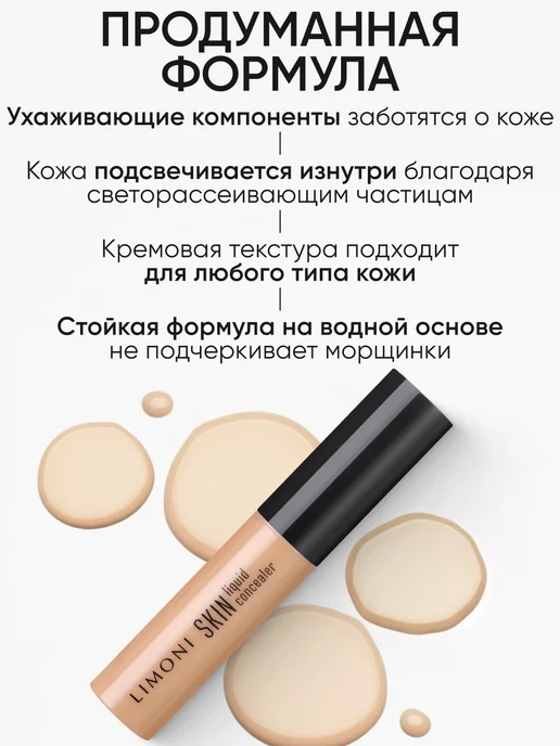 Limoni Кремовый консилер для лица и глаз Skin Liquid, тон 01, бежевый, фото 2