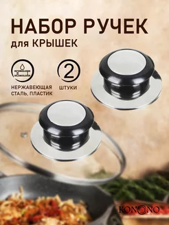 Ручка для крышки сковороды 5см 2 шт KONONO 5775598 купить за 172 ₽ в интернет-магазине Wildberries