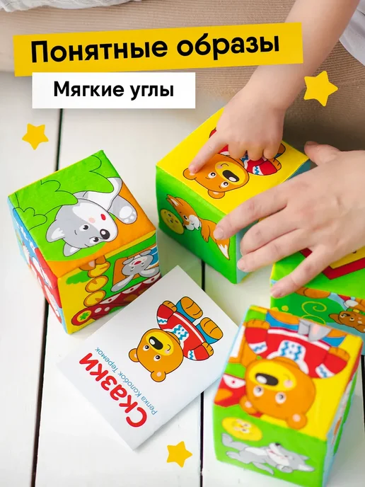 Мякиши Мягкие большие кубики для малышей развивающие Сказки 0+, вариант, фото 4