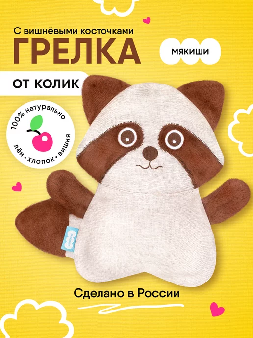 Мякиши Детская игрушка грелка с вишнёвыми косточками от колик