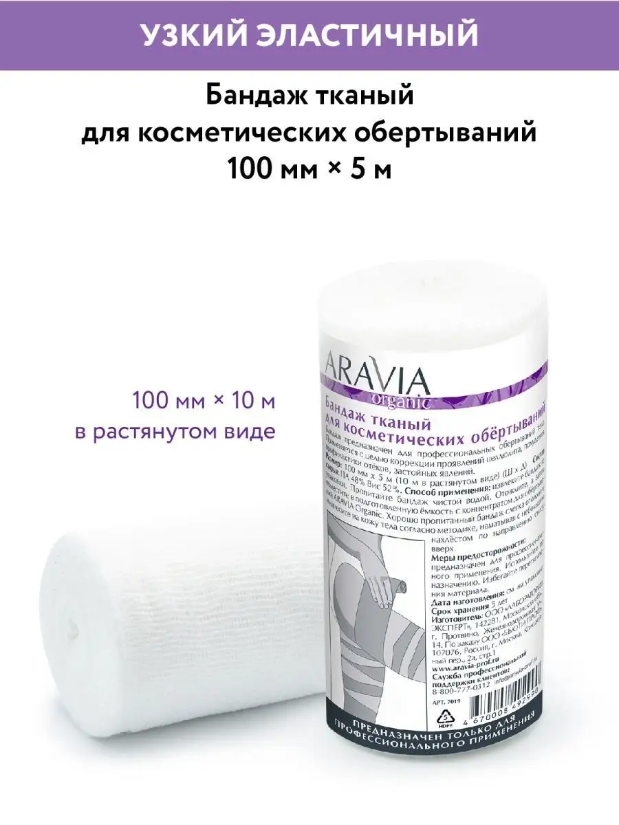 Бандаж тканный для косметических обертываний ARAVIA Organic 5781782 купить  за 191 ₽ в интернет-магазине Wildberries