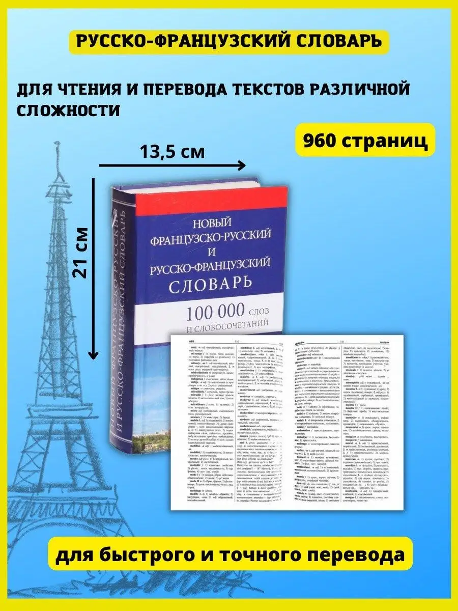 Новый французско-русский и русско-французский словарь Хит-книга 5783413  купить за 396 ₽ в интернет-магазине Wildberries