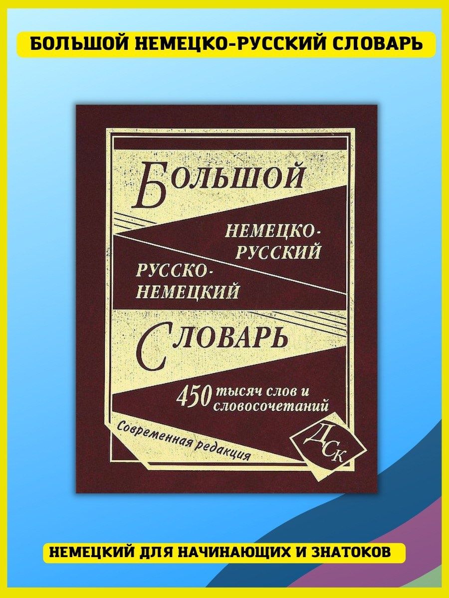 Большой немецко-русский словарь. 450 000 слов Хит-книга 5783417 купить в  интернет-магазине Wildberries