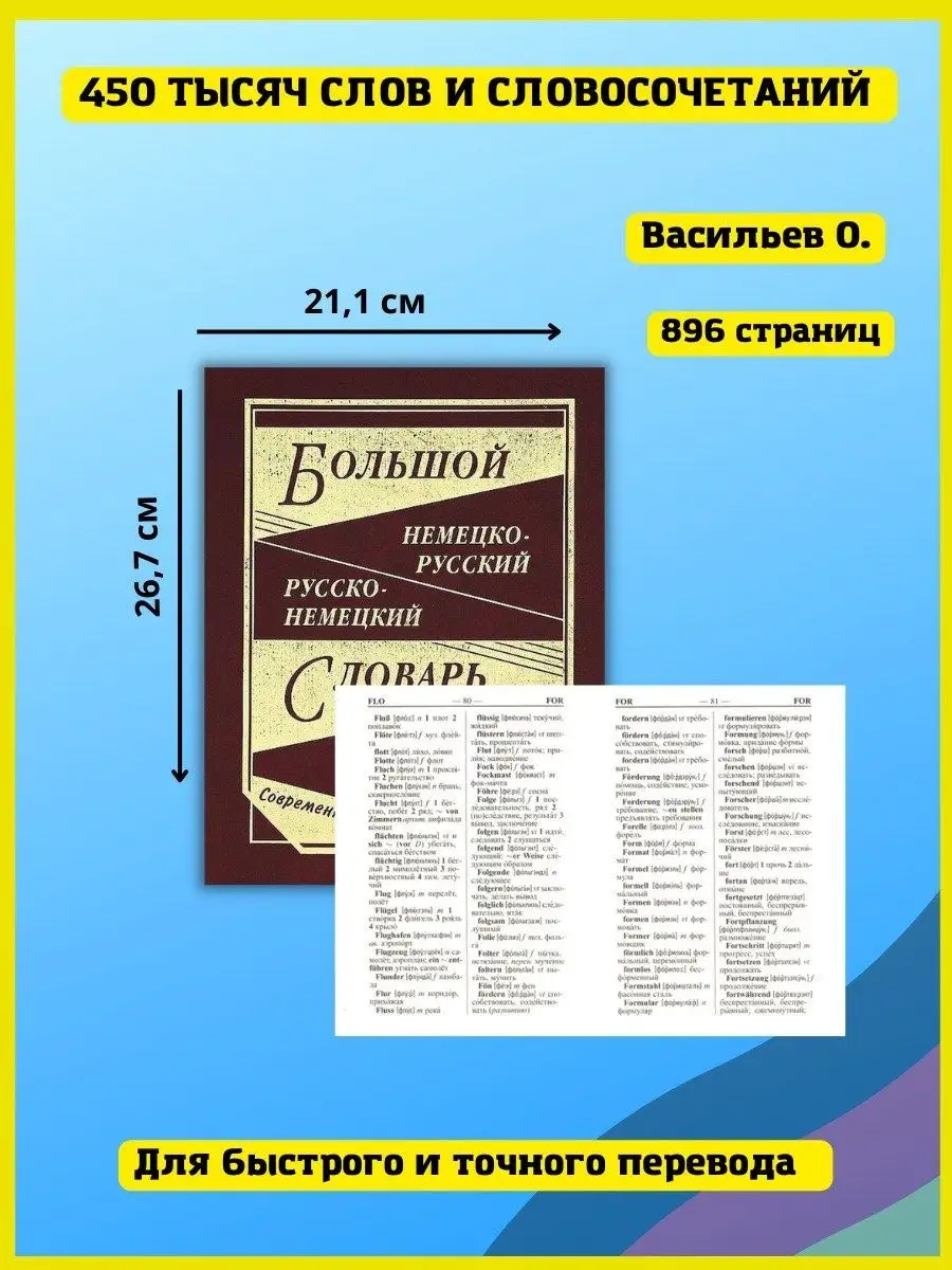 Большой немецко-русский словарь. 450 000 слов Хит-книга 5783417 купить в  интернет-магазине Wildberries