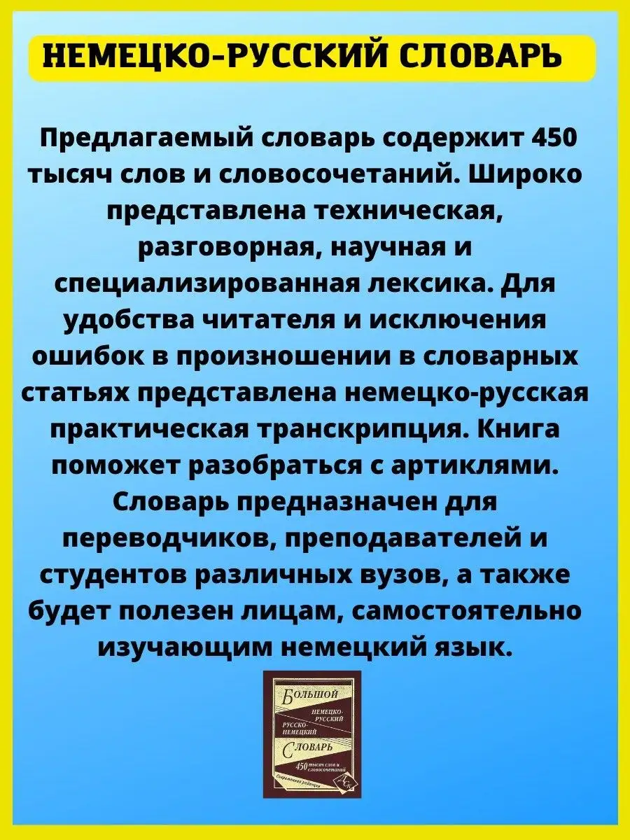 Большой немецко-русский словарь. 450 000 слов Хит-книга 5783417 купить в  интернет-магазине Wildberries