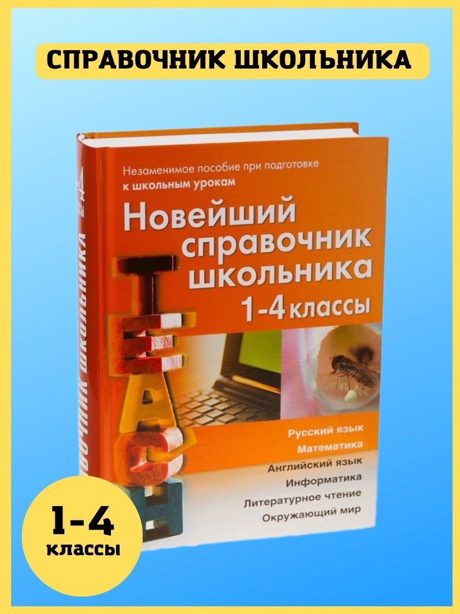 Новейший справочник школьника 1-4 класс. Правила в таблицах Хит-книга  5783419 купить за 582 ₽ в интернет-магазине Wildberries