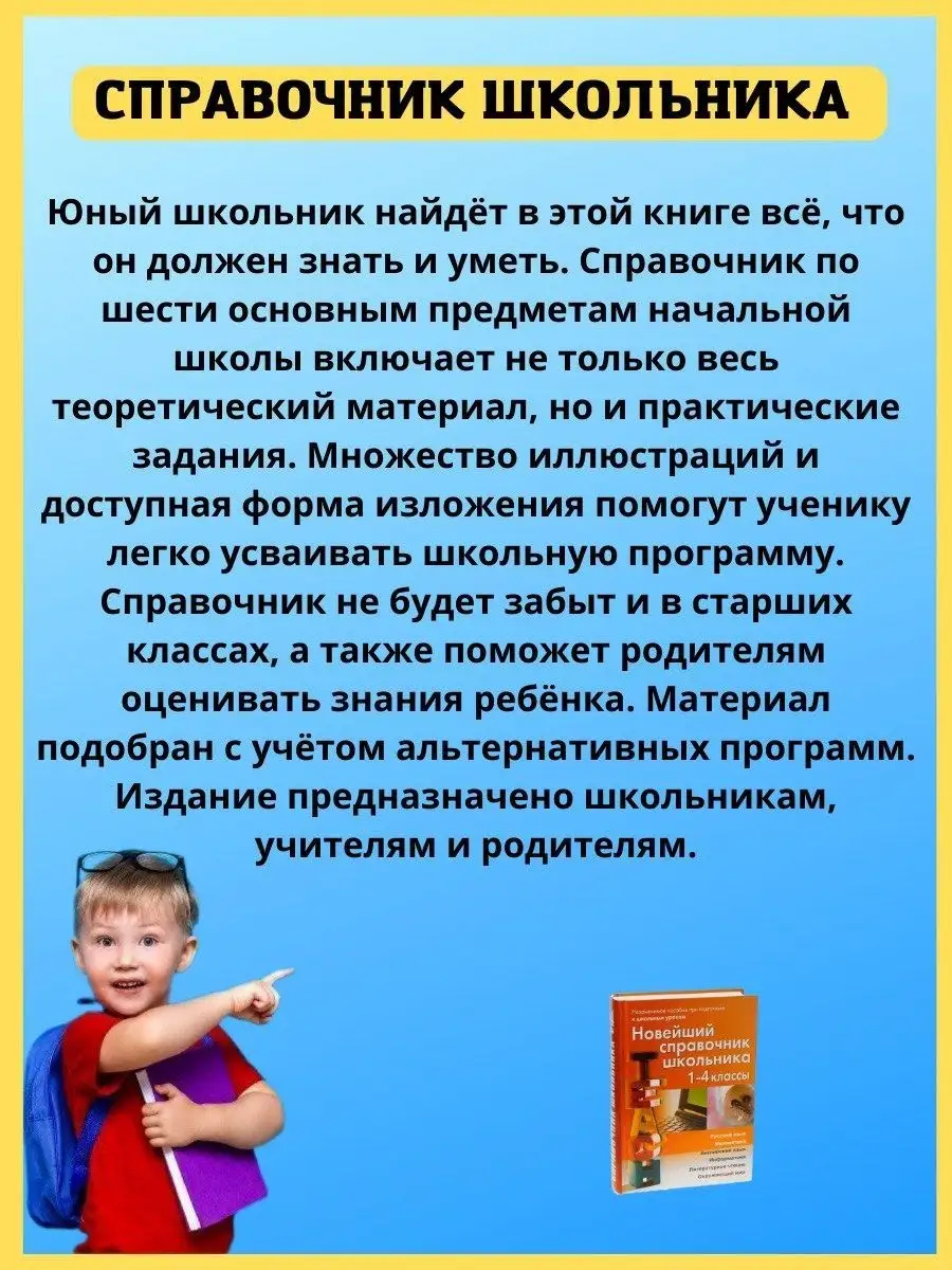 Новейший справочник школьника 1-4 класс. Правила в таблицах Хит-книга  5783419 купить за 551 ₽ в интернет-магазине Wildberries