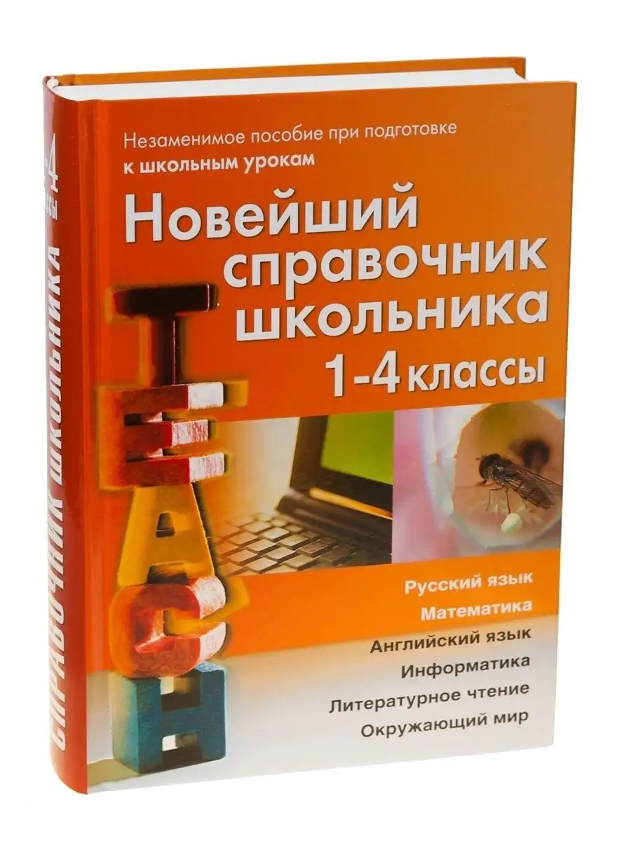 Новейший справочник школьника 1-4 класс. Правила в таблицах Хит-книга  5783419 купить за 582 ₽ в интернет-магазине Wildberries