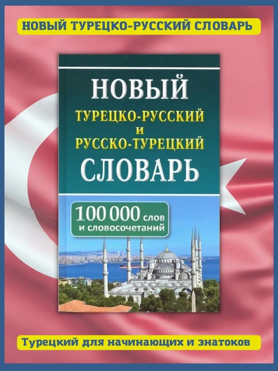 Хит-книга Новый турецко-русский словарь. 100 000 слов