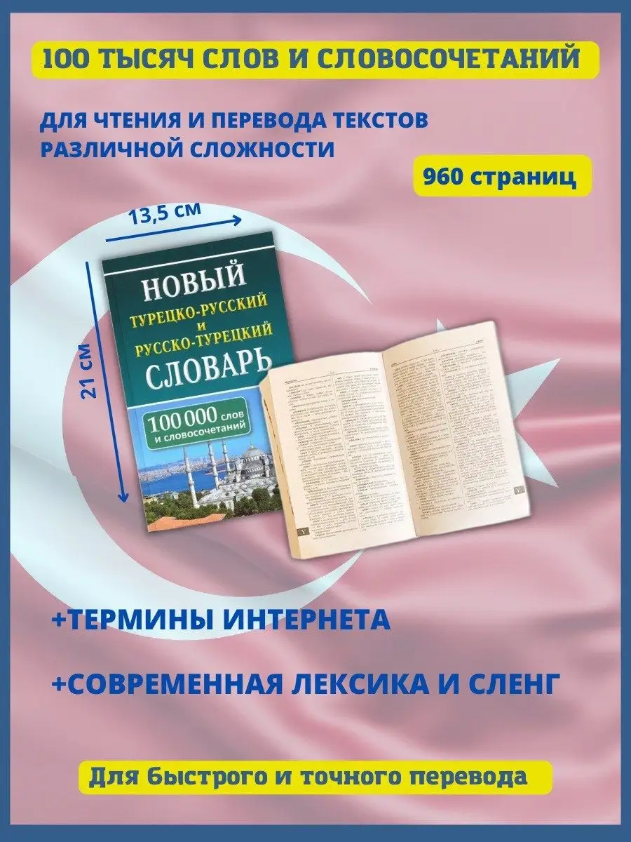 Новый турецко-русский словарь. 100 000 слов Хит-книга 5783420 купить за 590  ₽ в интернет-магазине Wildberries