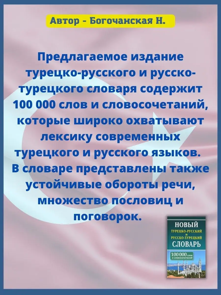 Новый турецко-русский словарь. 100 000 слов Хит-книга 5783420 купить за 618  ₽ в интернет-магазине Wildberries