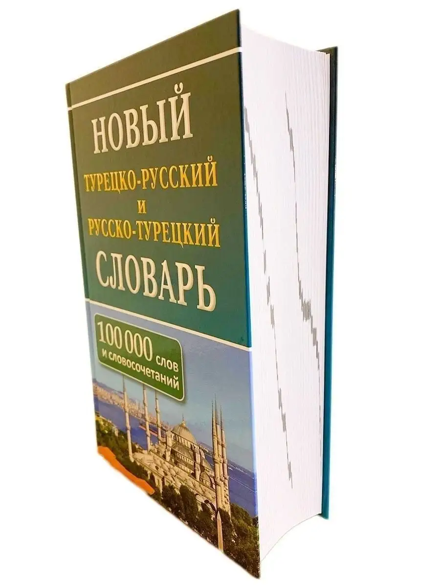 Новый турецко-русский словарь. 100 000 слов Хит-книга 5783420 купить за 618  ₽ в интернет-магазине Wildberries