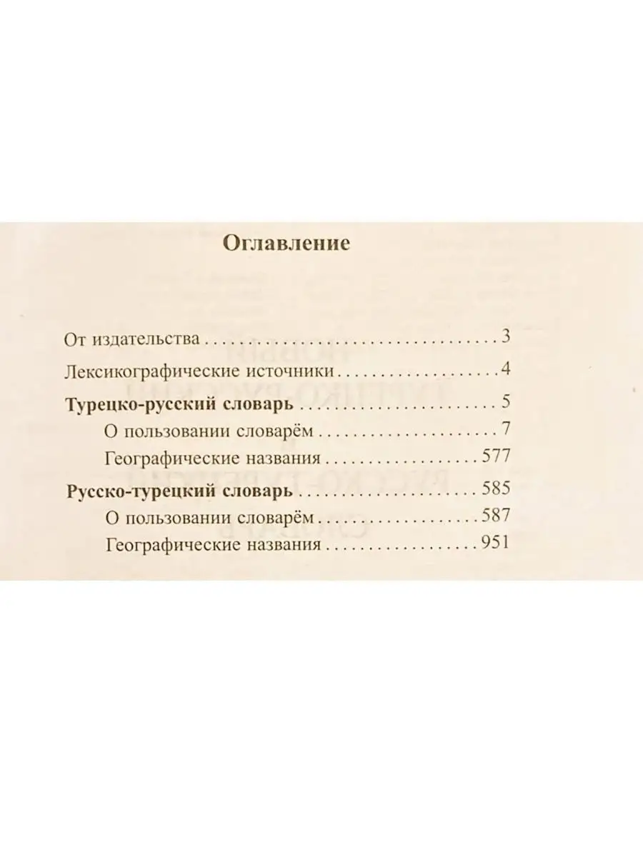 Новый турецко-русский словарь. 100 000 слов Хит-книга 5783420 купить за 590  ₽ в интернет-магазине Wildberries