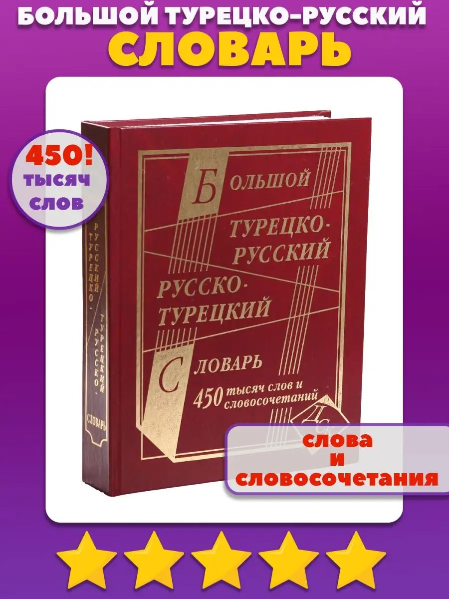 Большой турецко-русский русско-турецкий словарь 450 000 слов и  словосочетаний (офсет) Хит-книга 5783421 купить в интернет-магазине  Wildberries