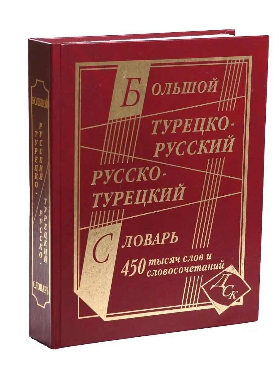 Большой турецко-русский русско-турецкий словарь 450 000 слов и  словосочетаний (офсет) Хит-книга 5783421 купить в интернет-магазине  Wildberries