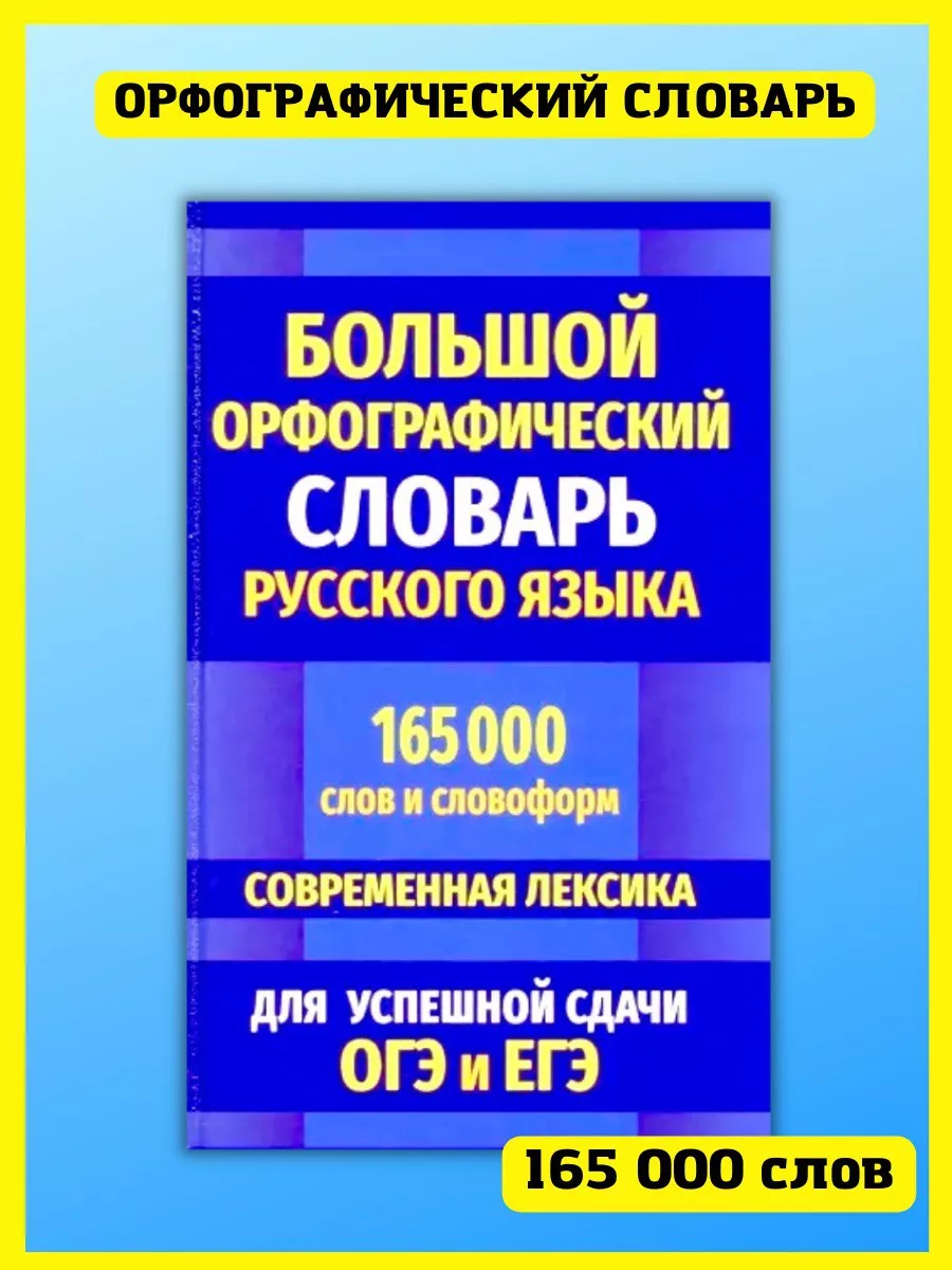 Орфографический словарь русского языка. 165 000 слов Хит-книга 5783422  купить за 463 ₽ в интернет-магазине Wildberries