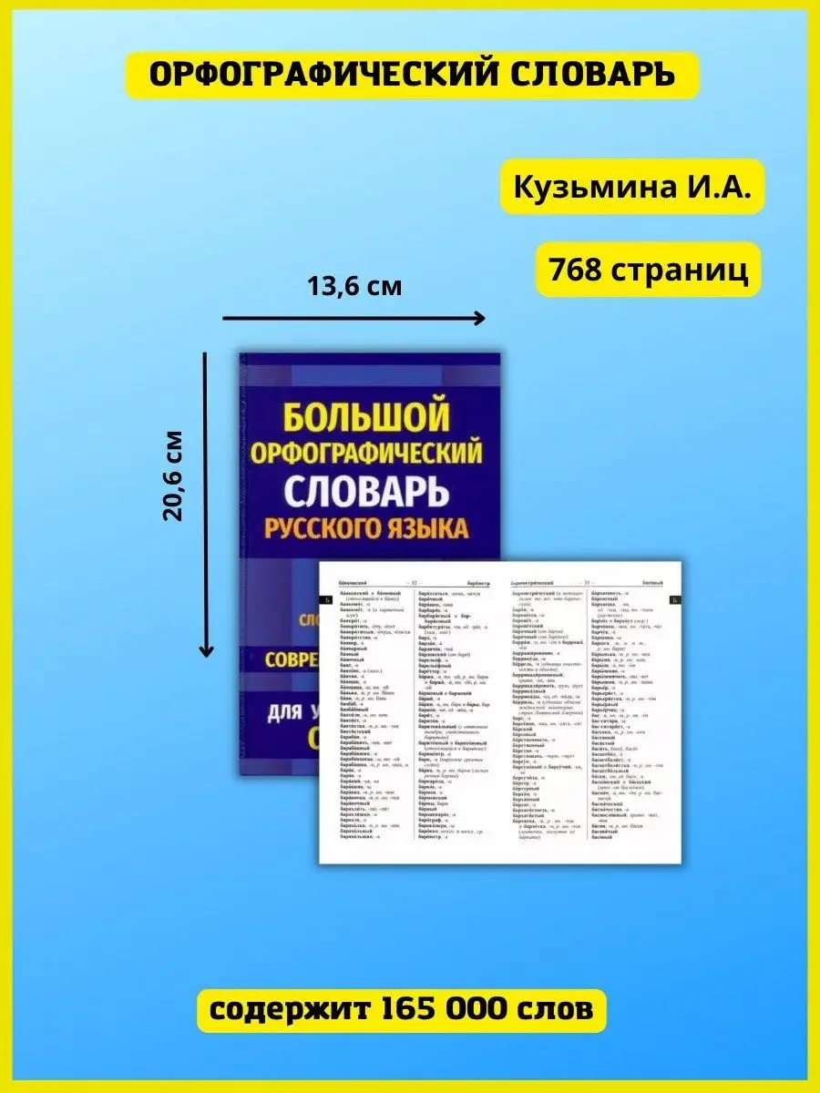 Орфографический словарь русского языка. 165 000 слов Хит-книга 5783422  купить за 412 ₽ в интернет-магазине Wildberries