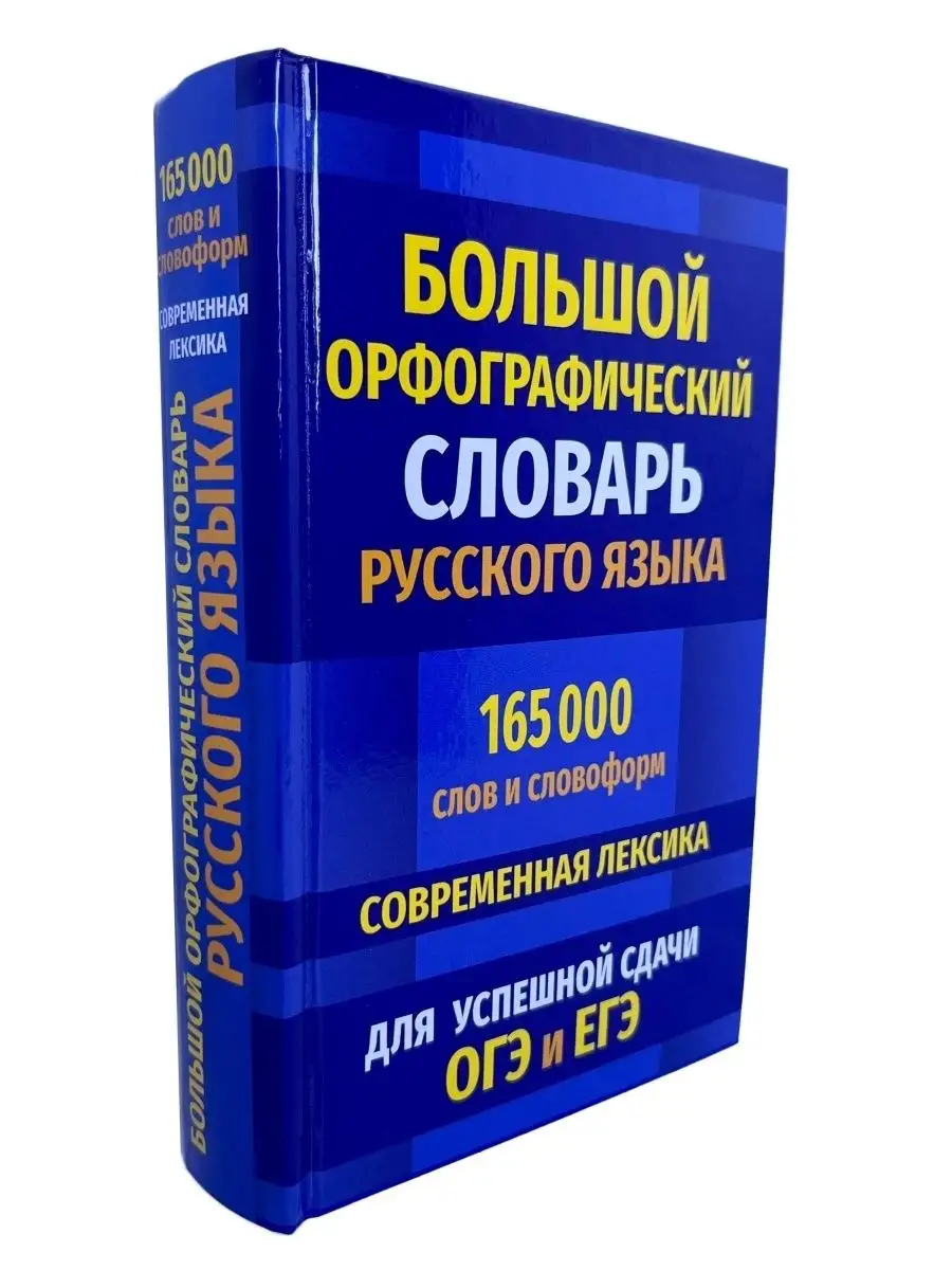 Орфографический словарь русского языка. 165 000 слов Хит-книга 5783422  купить за 417 ₽ в интернет-магазине Wildberries