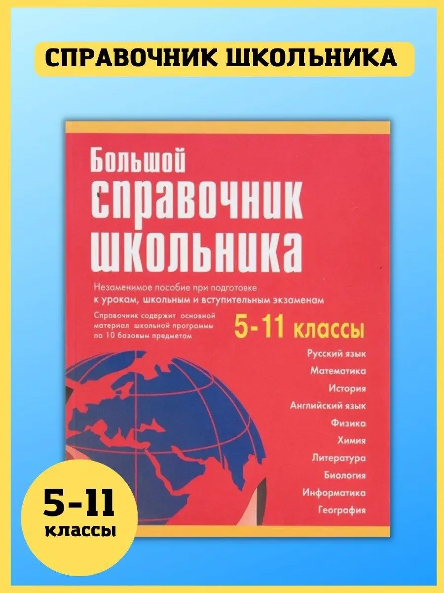 Большой справочник школьника. 5-11 классы. Шпаргалка ученика Хит-книга  5783423 купить за 585 ₽ в интернет-магазине Wildberries