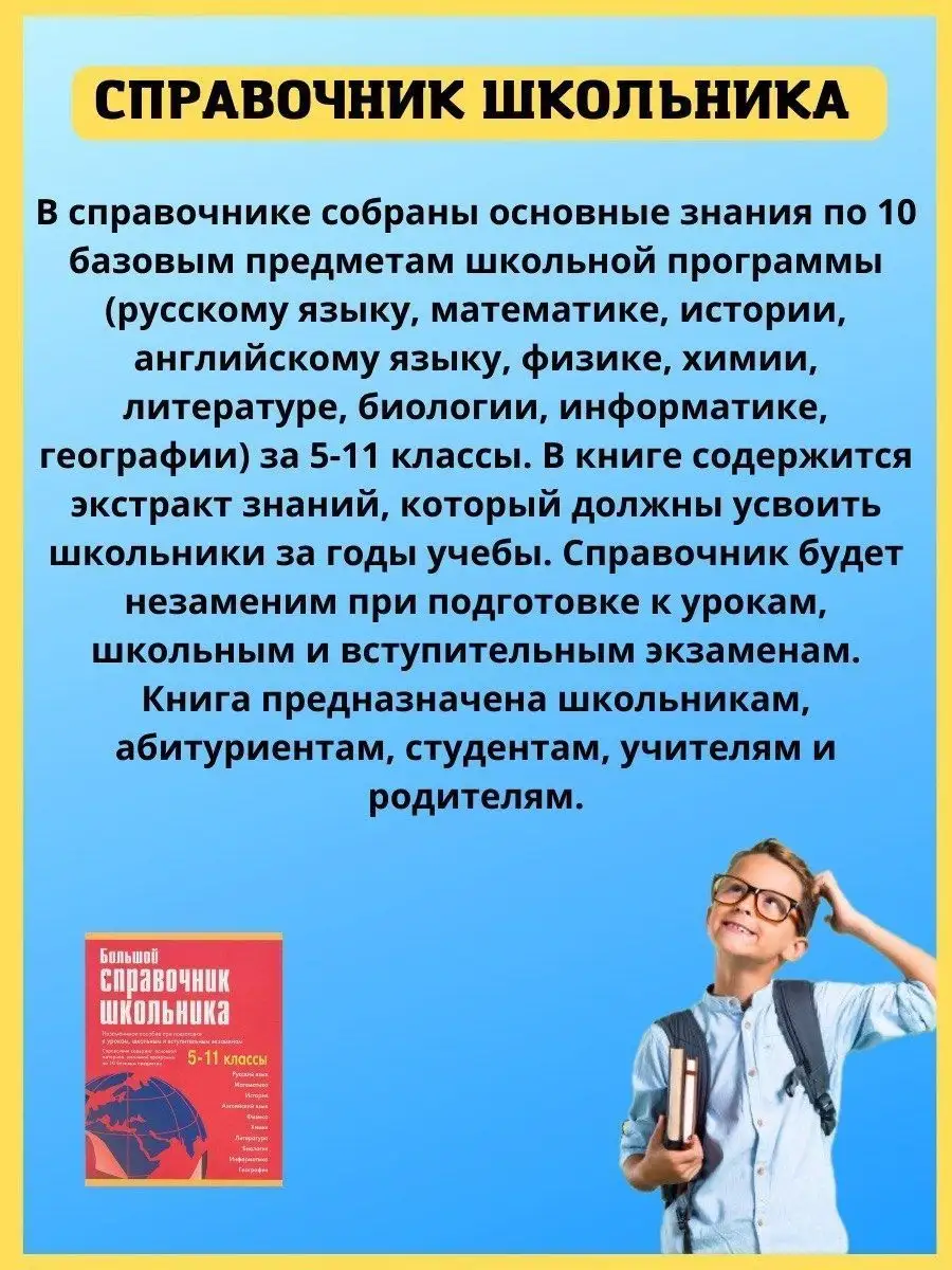 Большой справочник школьника. 5-11 классы. Шпаргалка ученика Хит-книга  5783423 купить за 1 040 ₽ в интернет-магазине Wildberries