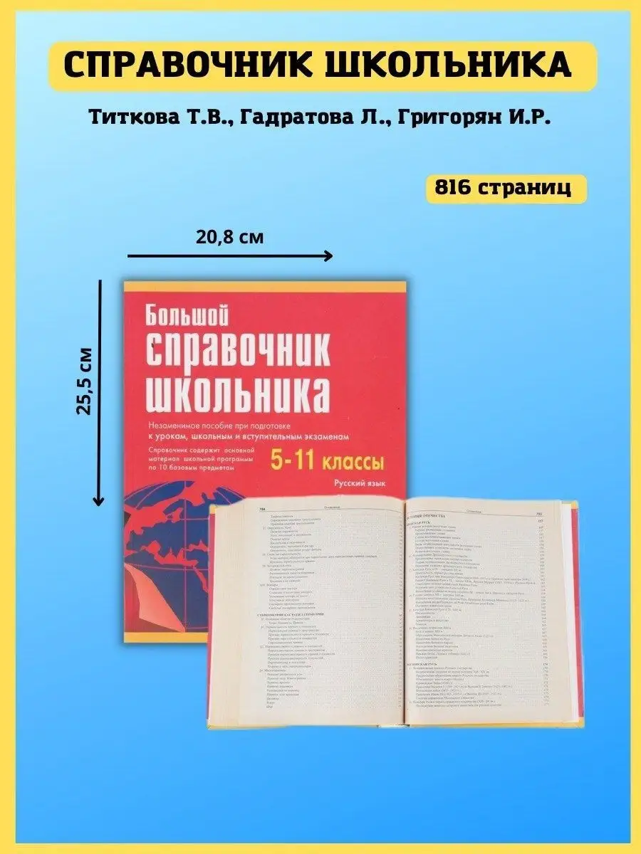 Большой справочник школьника. 5-11 классы. Шпаргалка ученика Хит-книга  5783423 купить за 585 ₽ в интернет-магазине Wildberries