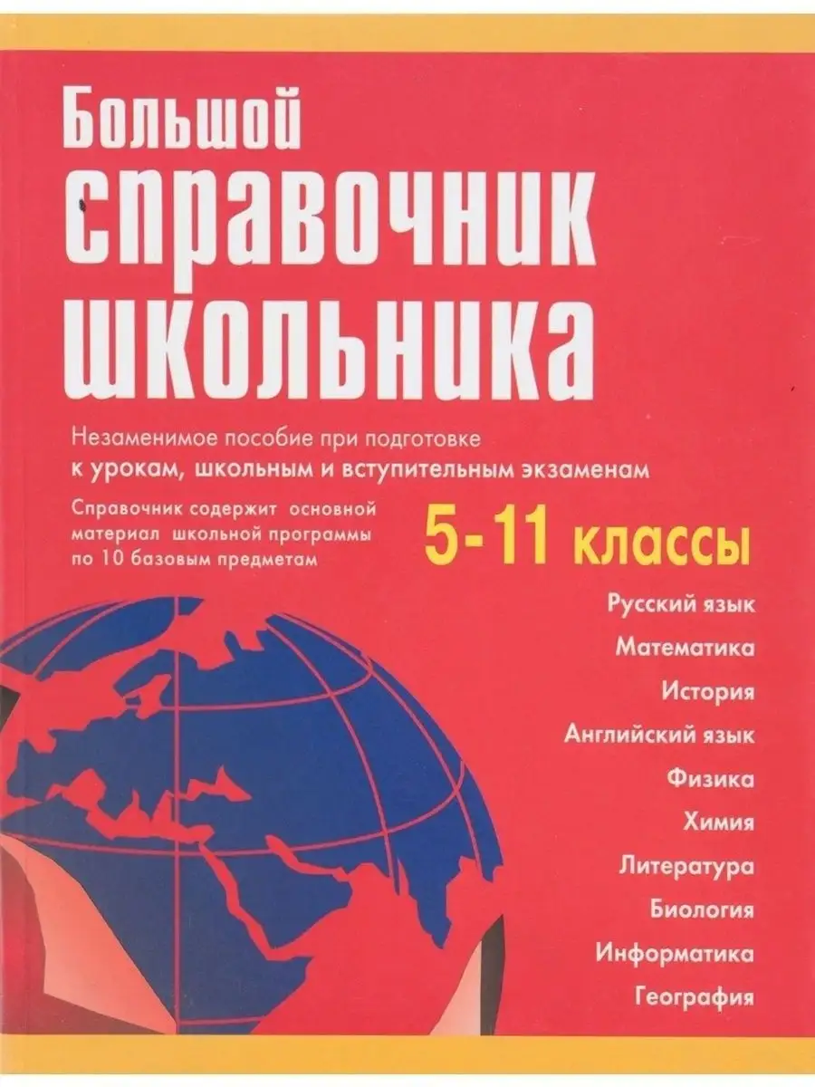 Большой справочник школьника. 5-11 классы. Шпаргалка ученика Хит-книга  5783423 купить за 585 ₽ в интернет-магазине Wildberries