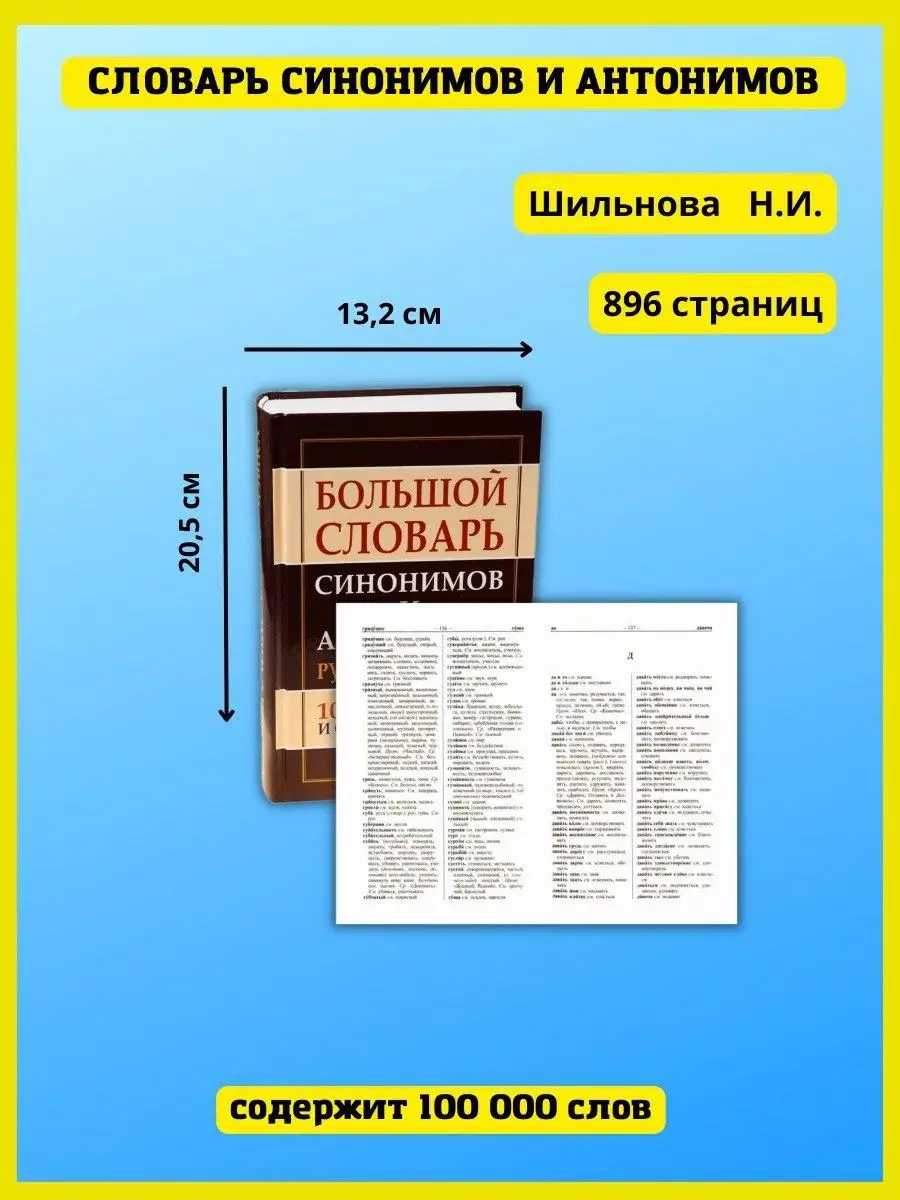 Большой словарь синонимов и антонимов русского языка Хит-книга 5783424  купить за 509 ₽ в интернет-магазине Wildberries