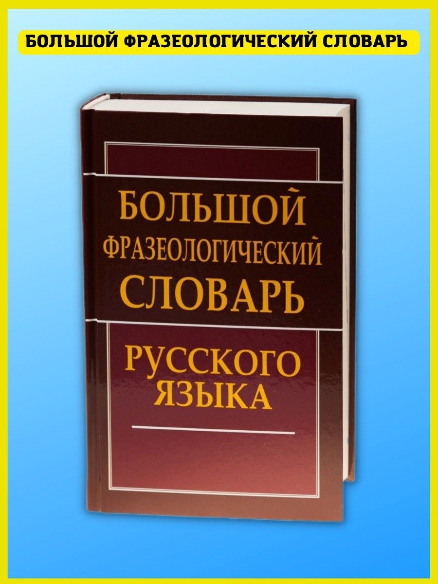 Большой фразеологический словарь русского языка. Антонова Л. Хит-книга  5783426 купить за 586 ₽ в интернет-магазине Wildberries