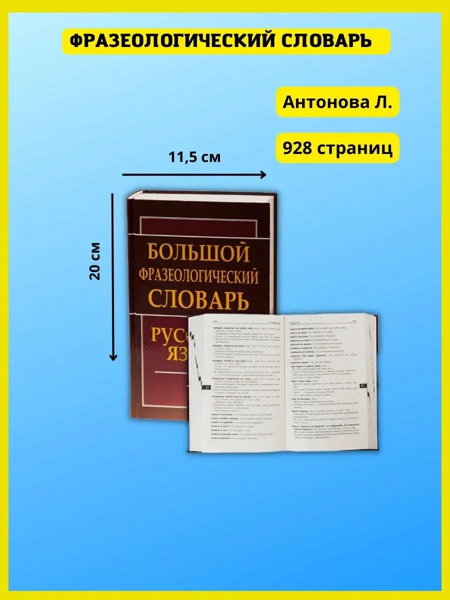 Большой фразеологический словарь русского языка. Антонова Л. Хит-книга  5783426 купить за 586 ₽ в интернет-магазине Wildberries