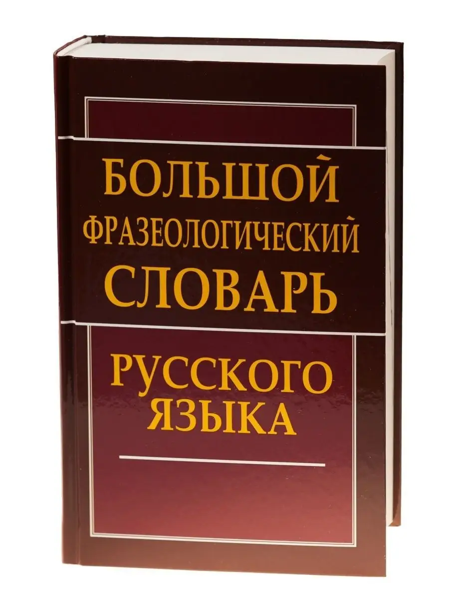 Большой фразеологический словарь русского языка. Антонова Л. Хит-книга  5783426 купить за 586 ₽ в интернет-магазине Wildberries