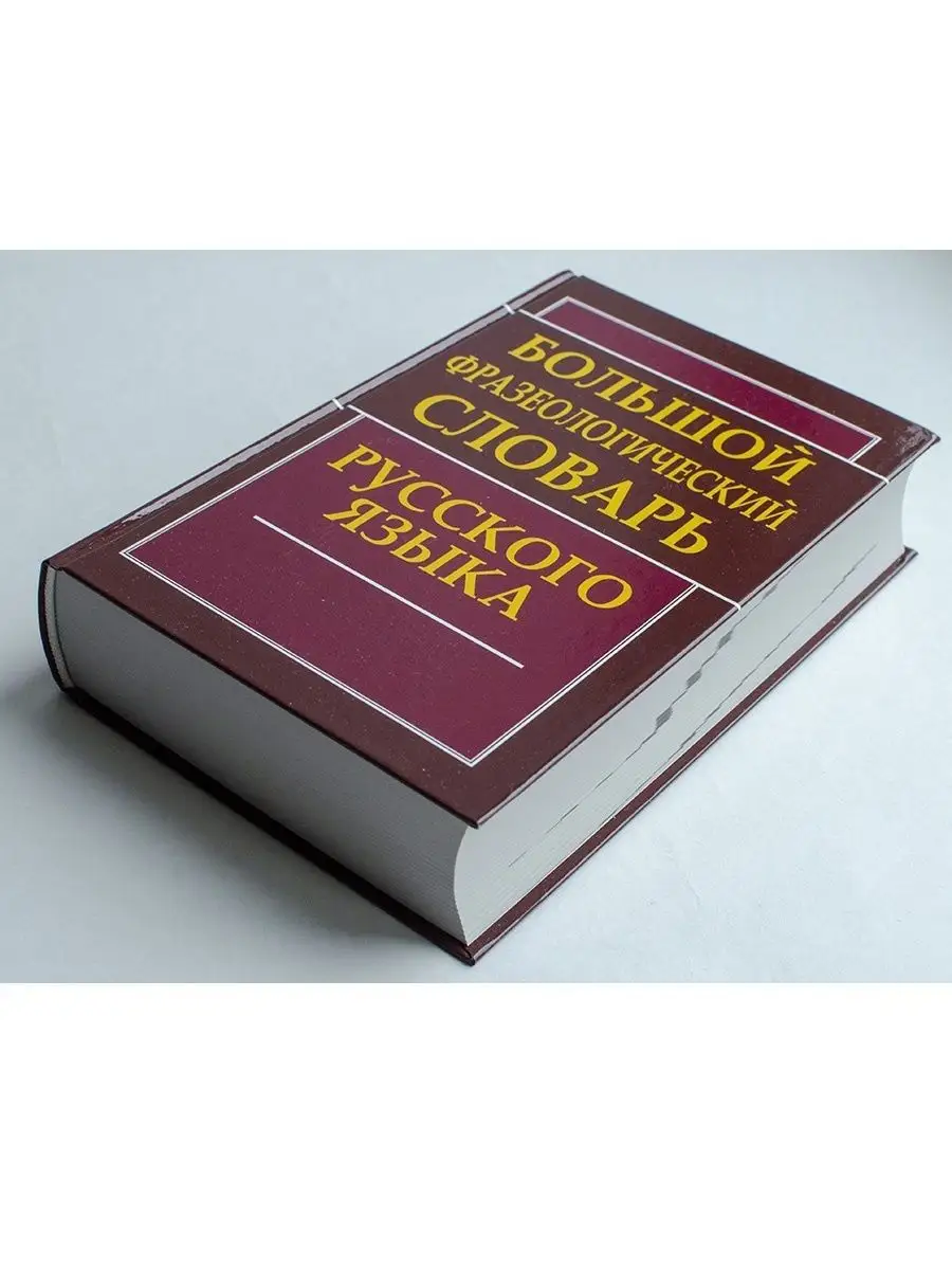 Большой фразеологический словарь русского языка. Антонова Л. Хит-книга  5783426 купить за 586 ₽ в интернет-магазине Wildberries