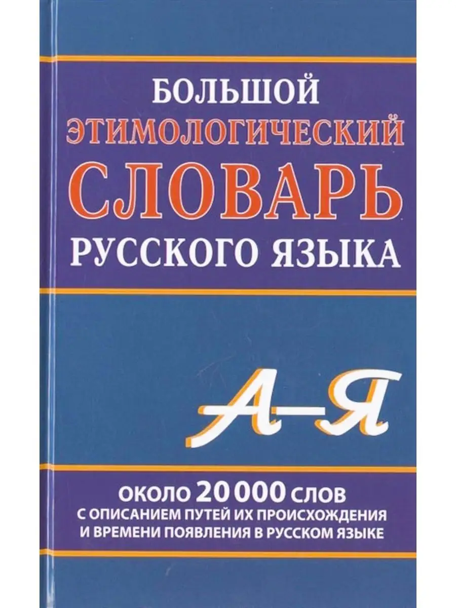 Большой этимологический словарь русского языка. Климова М. Хит-книга  5783428 купить за 469 ₽ в интернет-магазине Wildberries