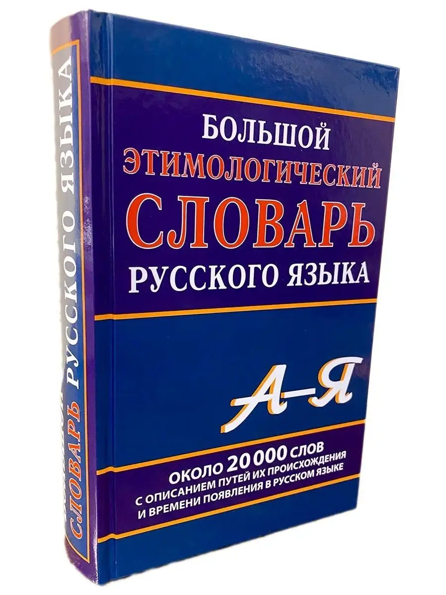 Большой этимологический словарь русского языка. Климова М. Хит-книга  5783428 купить за 542 ₽ в интернет-магазине Wildberries