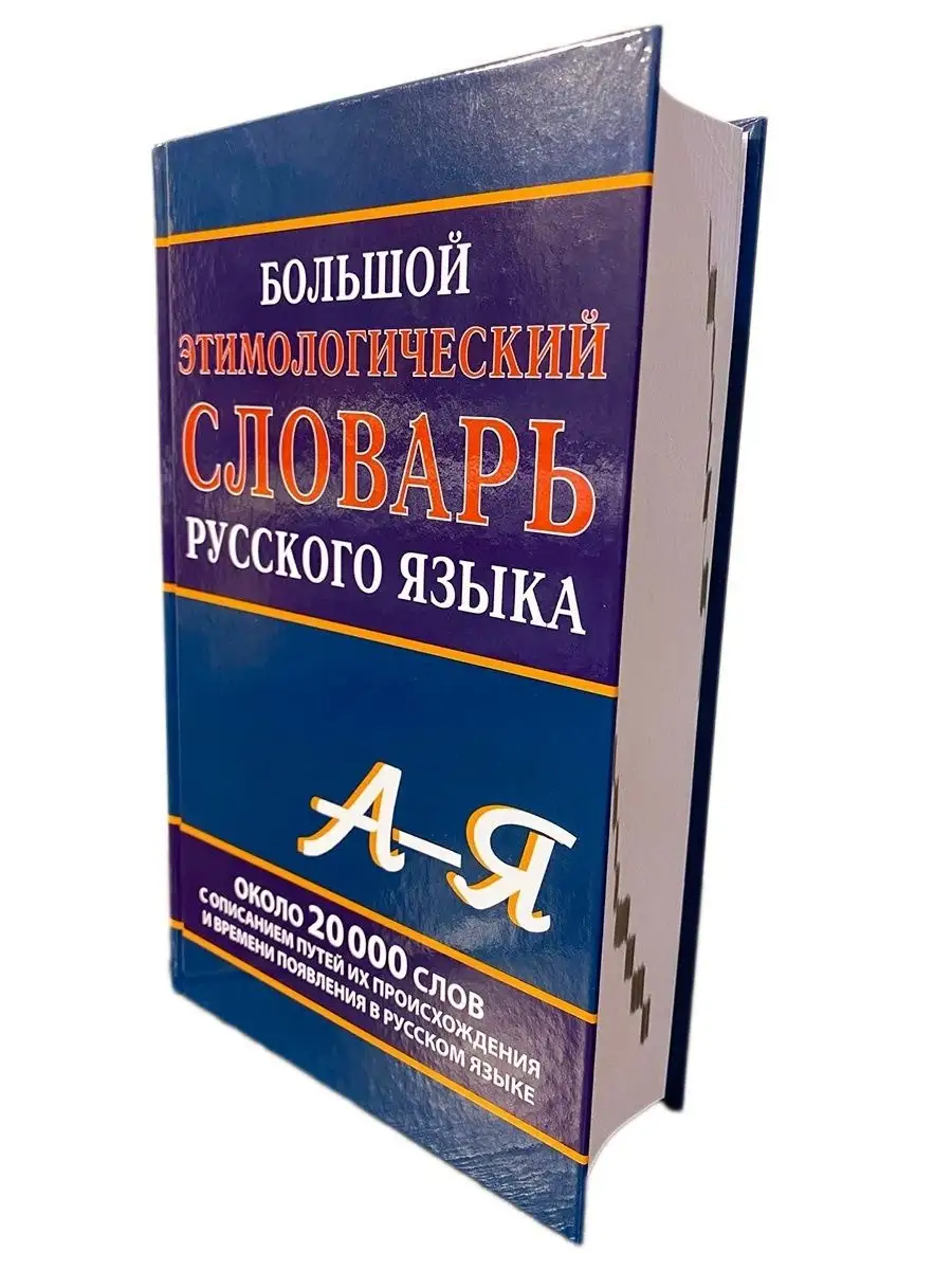 Большой этимологический словарь русского языка. Климова М. Хит-книга  5783428 купить за 469 ₽ в интернет-магазине Wildberries