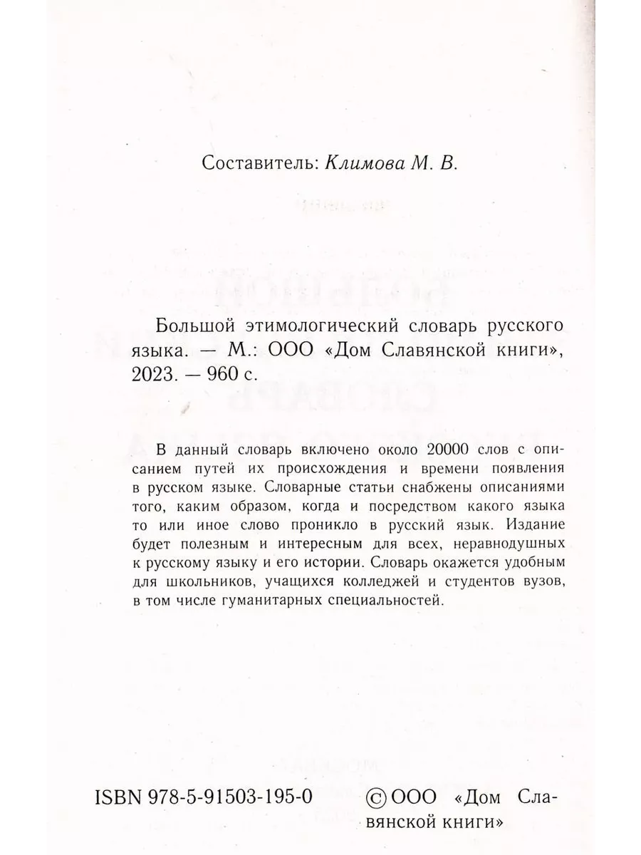 Большой этимологический словарь русского языка. Климова М. Хит-книга  5783428 купить за 542 ₽ в интернет-магазине Wildberries