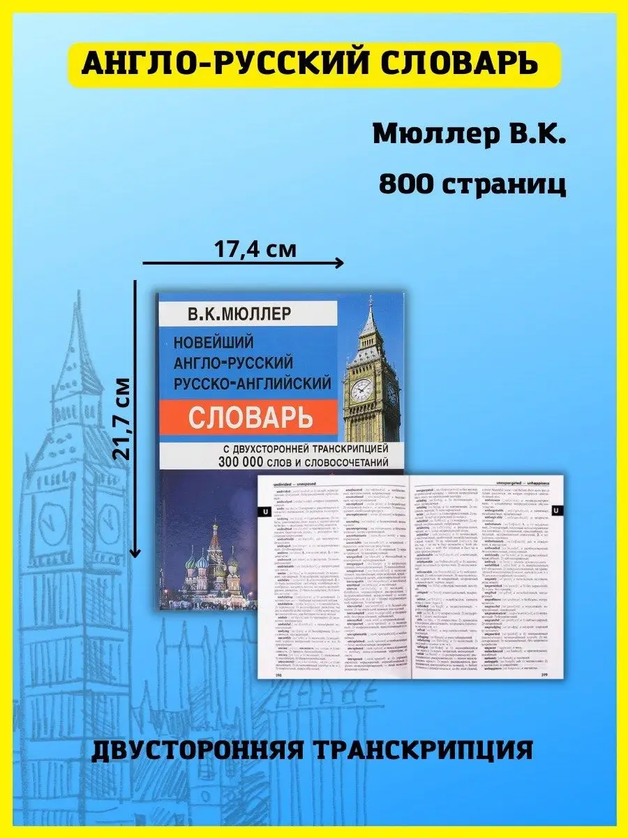 Англо-русский словарь с транскрипцией 300 000 слов. Мюллер В Хит-книга  5783432 купить за 743 ₽ в интернет-магазине Wildberries