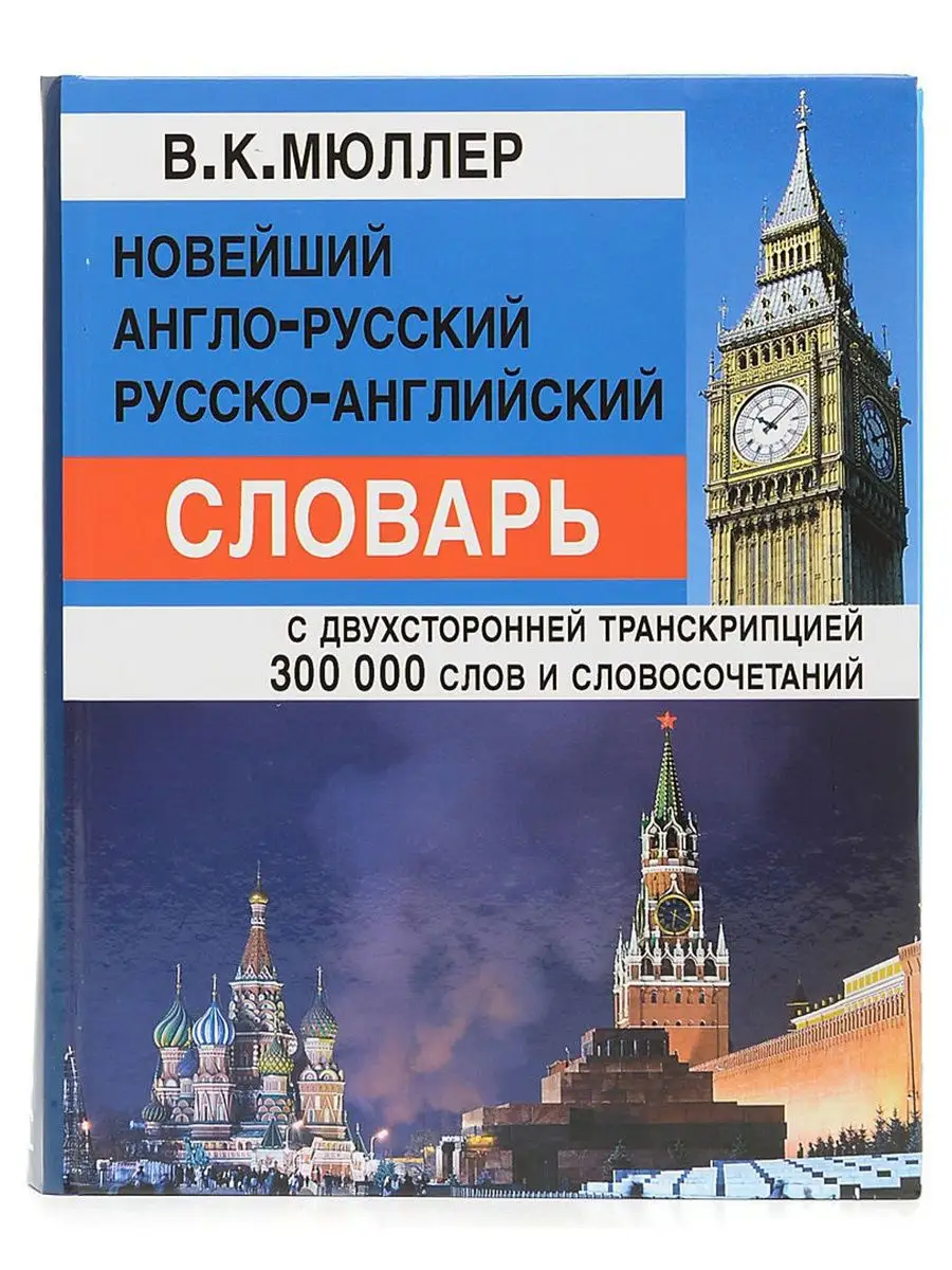 Англо-русский словарь с транскрипцией 300 000 слов. Мюллер В Хит-книга  5783432 купить за 743 ₽ в интернет-магазине Wildberries