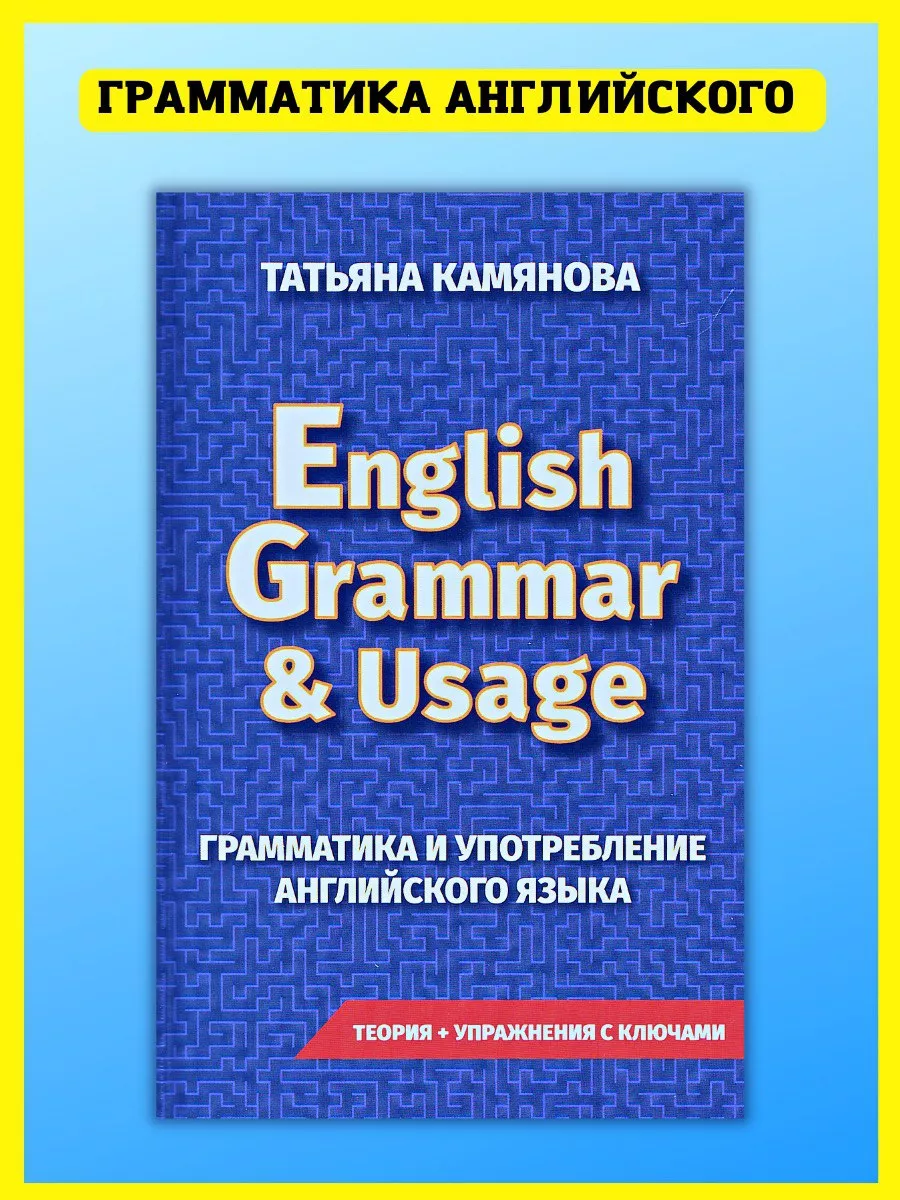 Грамматика английского языка. Сборник упражнений. Камьянова Хит-книга  5783438 купить за 396 ₽ в интернет-магазине Wildberries