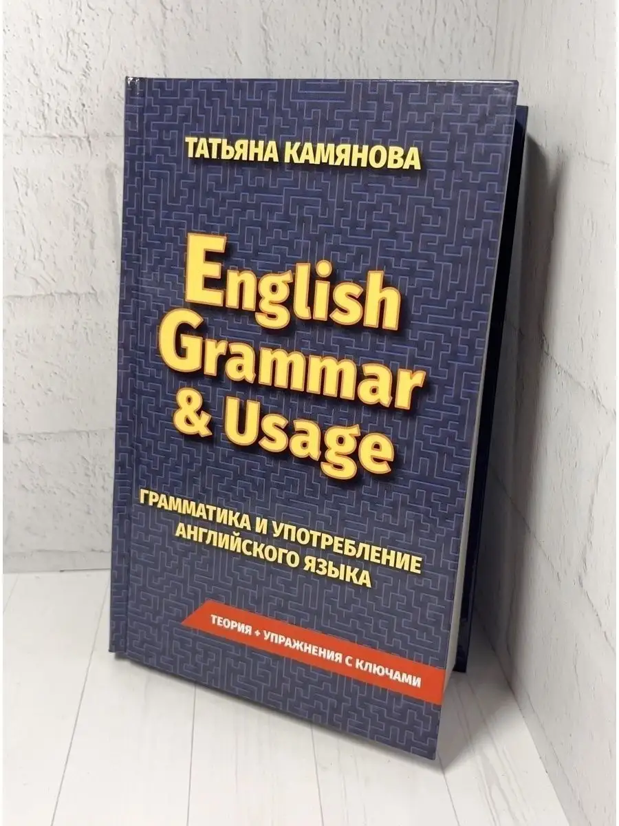 Грамматика английского языка. Сборник упражнений. Камьянова Хит-книга  5783438 купить за 396 ₽ в интернет-магазине Wildberries