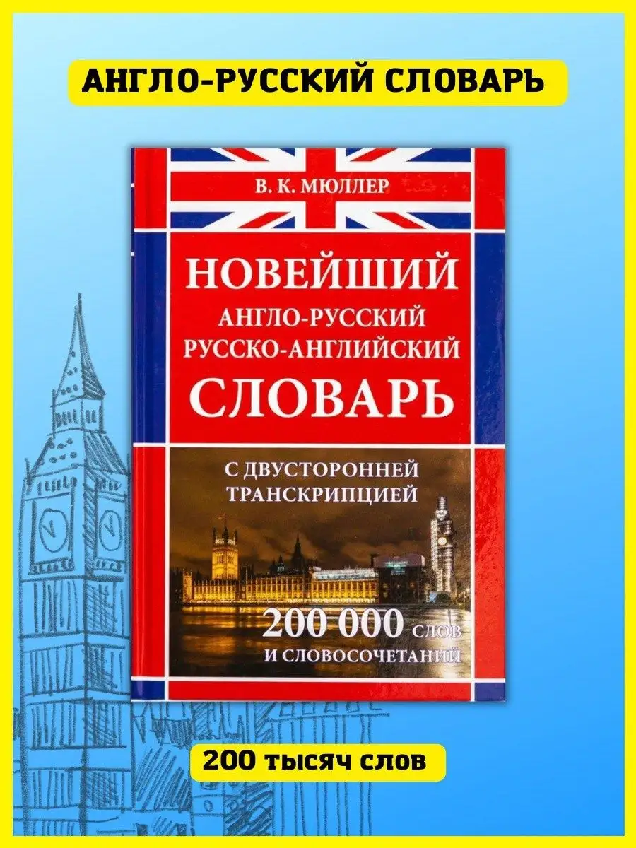 англо-русский словарь с транскрипцией, 200 000 слов Хит-книга 5783441  купить за 497 ₽ в интернет-магазине Wildberries