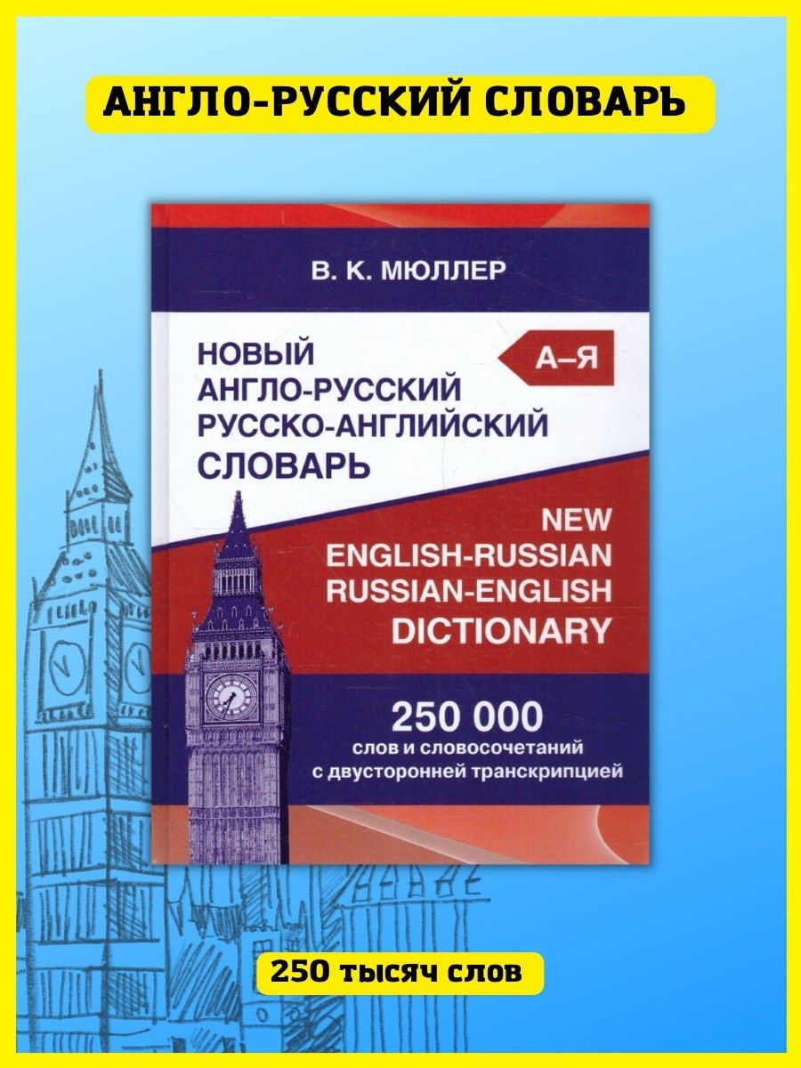 Англо-русский словарь 250 000 слов с транскрипцией Хит-книга 5783444 купить  за 454 ₽ в интернет-магазине Wildberries