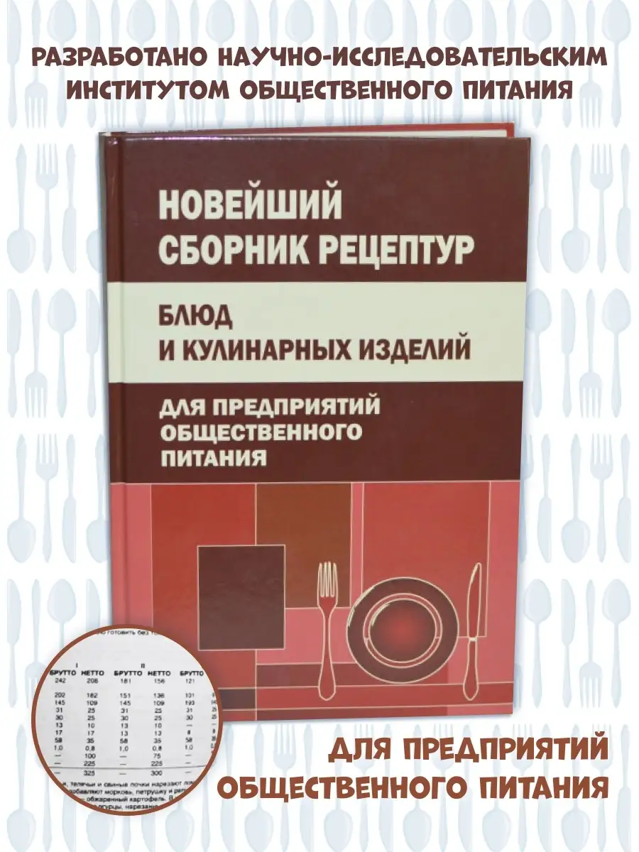 Новейший сборник рецептур блюд и кулинарных изделий для предприятий  общественного питания Хит-книга 5783825 купить за 418 ₽ в интернет-магазине  Wildberries