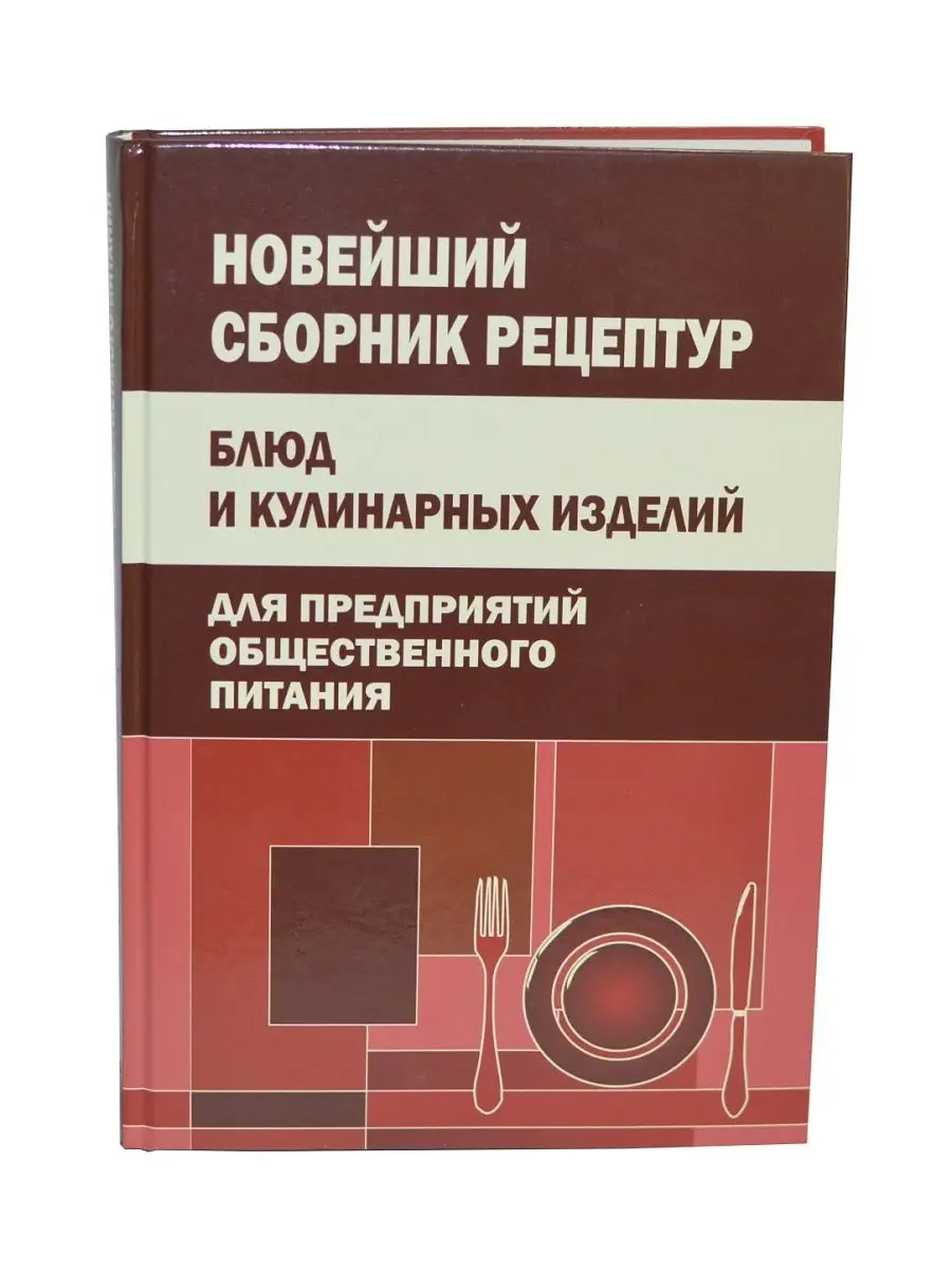 Новейший сборник рецептур блюд и кулинарных изделий для предприятий общественного  питания Хит-книга 5783825 купить за 422 ₽ в интернет-магазине Wildberries