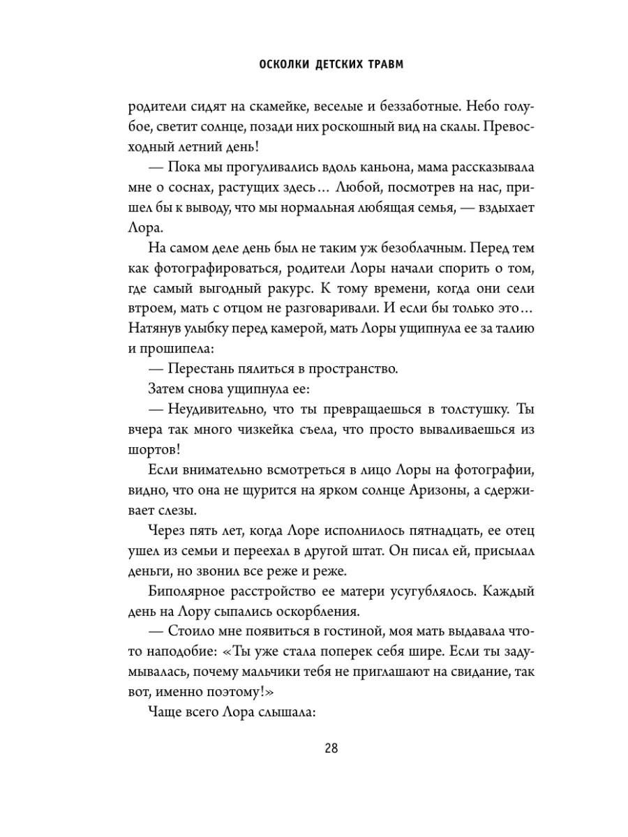 Осколки детских травм. Почему мы болеем и как это остановить Эксмо 5789731  купить за 497 ₽ в интернет-магазине Wildberries