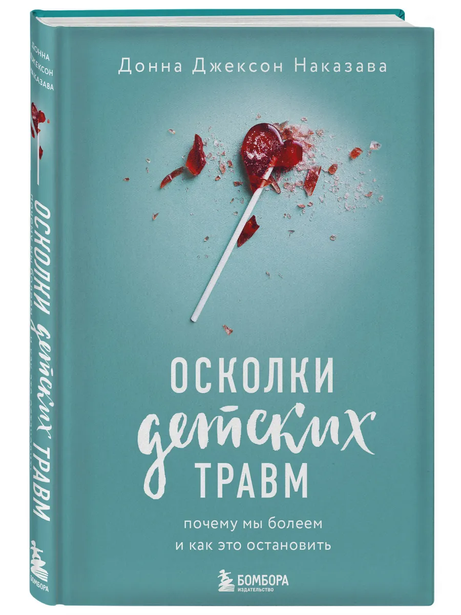 Осколки детских травм. Почему мы болеем и как это остановить Эксмо 5789731  купить за 537 ₽ в интернет-магазине Wildberries