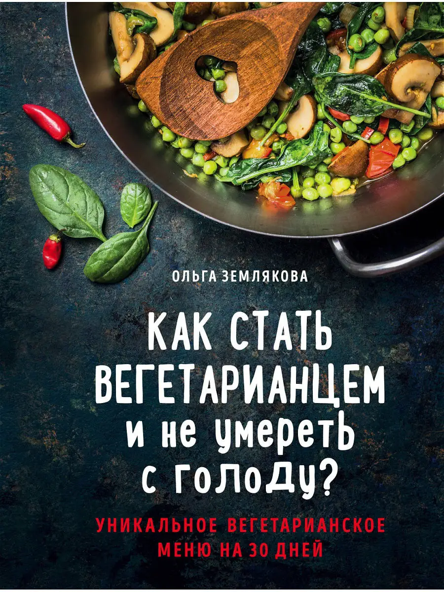 Как стать вегетарианцем и не умереть с голоду? Эксмо 5789734 купить в  интернет-магазине Wildberries