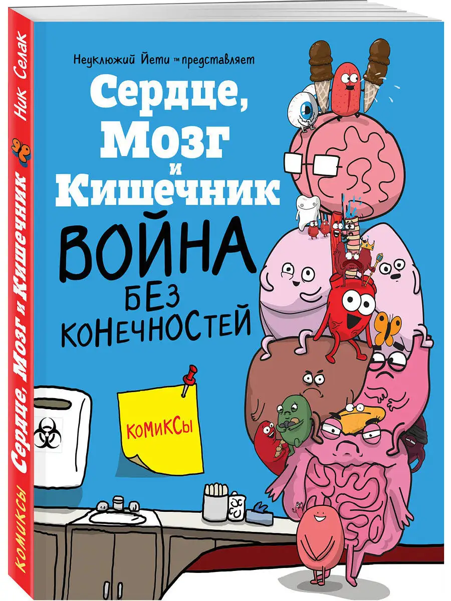 Сердце, Мозг и Кишечник. Война без конечностей (комиксы) Эксмо 5789741  купить в интернет-магазине Wildberries