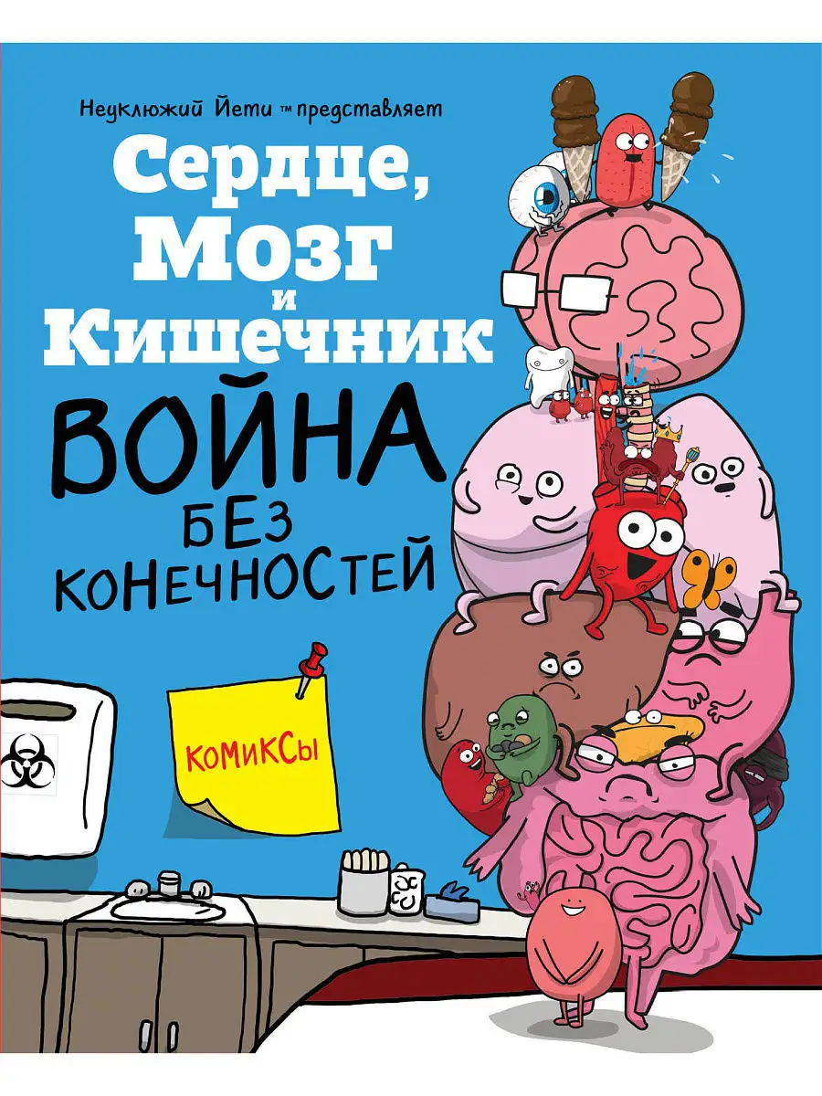 Сердце, Мозг и Кишечник. Война без конечностей (комиксы) Эксмо 5789741  купить в интернет-магазине Wildberries